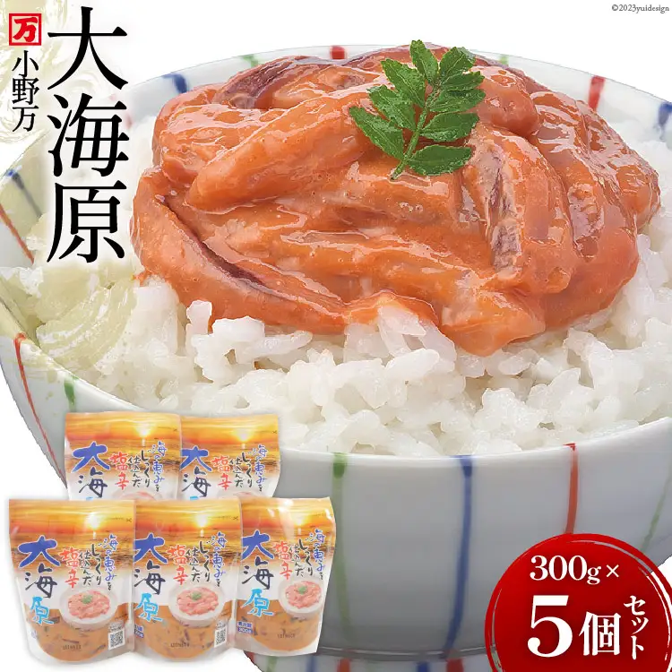 海の恵みをじっくり仕込んだ塩辛 大海原 300g 5個セット [小野万 宮城県 気仙沼市 20564655]