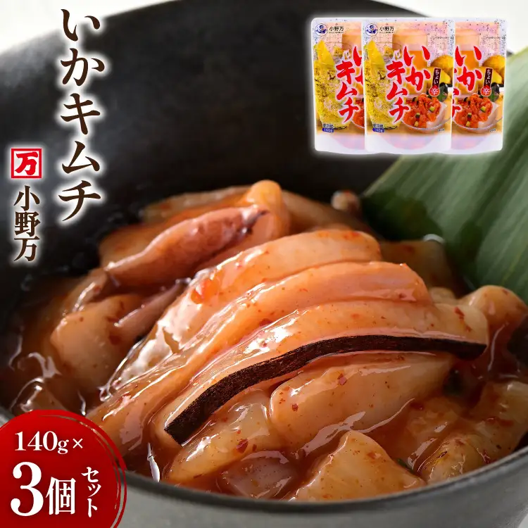 いかキムチ 140g 3個セット [小野万 宮城県 気仙沼市 20565712]