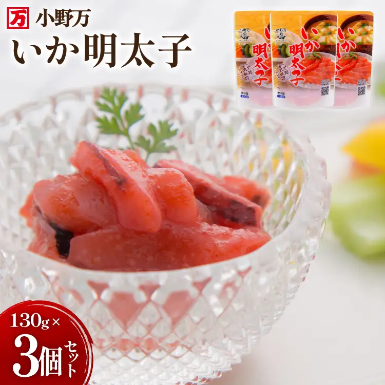いか明太子 130g 3個セット [小野万 宮城県 気仙沼市 20565709]