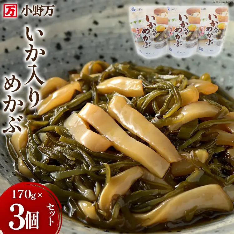 いか入りめかぶ 170g 3個セット [小野万 宮城県 気仙沼市 20564619]