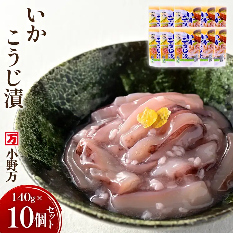 いかこうじ漬 140g 10個セット [小野万 宮城県 気仙沼市 20565708]