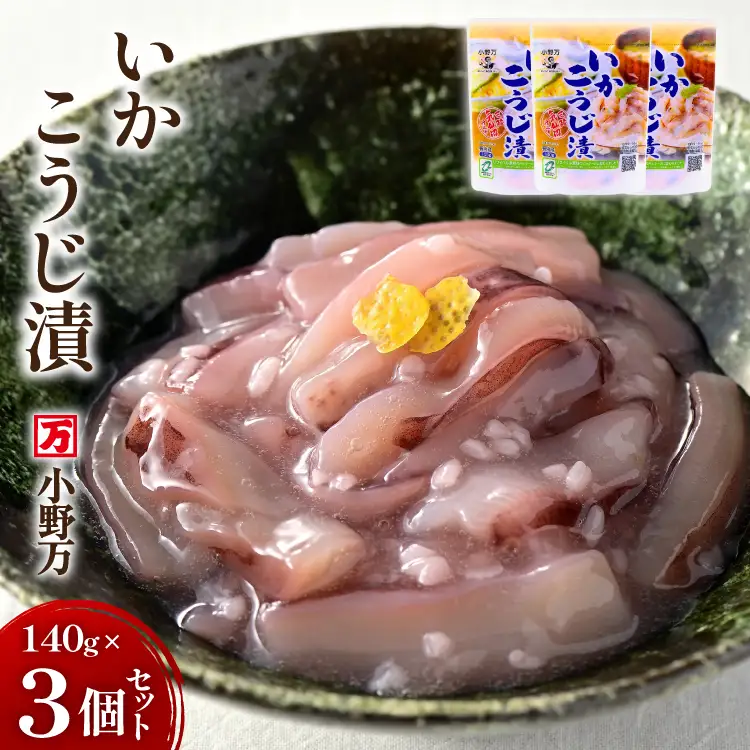 いかこうじ漬 140g 3個セット [小野万 宮城県 気仙沼市 20565706]
