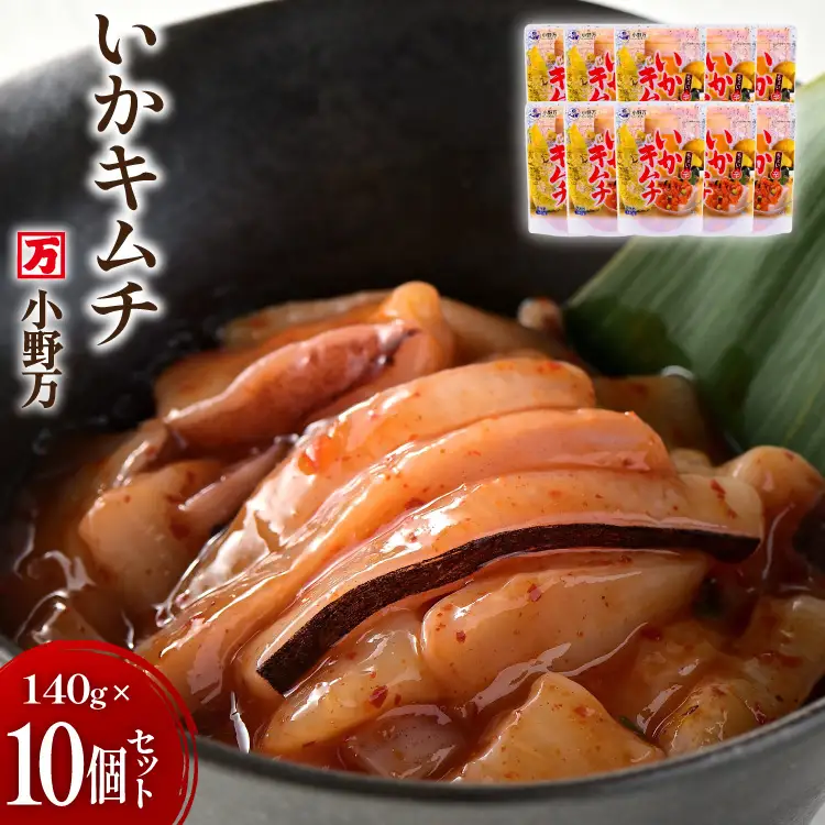 いかキムチ 140g 10個セット [小野万 宮城県 気仙沼市 20565714]