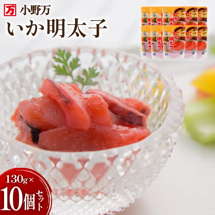 いか明太子 130g 10個セット [小野万 宮城県 気仙沼市 20565711]