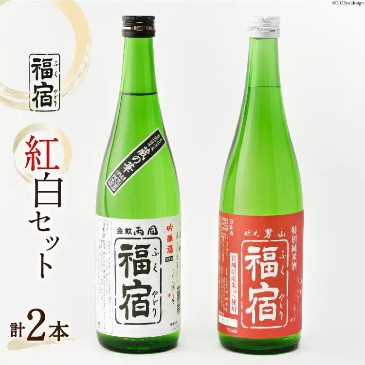 日本酒 福宿 紅白セット 男山福宿 特別純米酒 両国福宿 吟醸酒 720ml ×2本 セット [マルト 宮城県 気仙沼市 20565681]