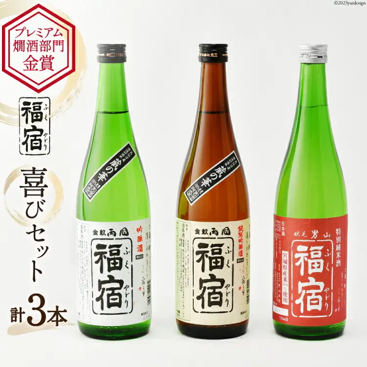 日本酒 福宿 喜びセット 男山福宿 特別純米酒 両国福宿 純米吟醸酒 吟醸酒 720ml ×3本 セット [マルト 宮城県 気仙沼市 20565682]