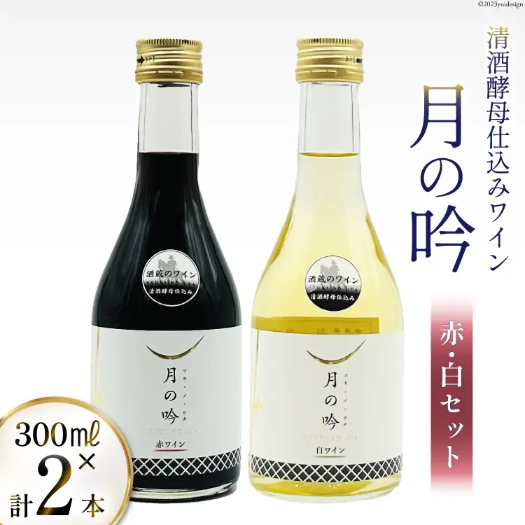 ワイン 月の吟 (赤白) セット 300ml 各1本 [角星 宮城県 気仙沼市 20565015]