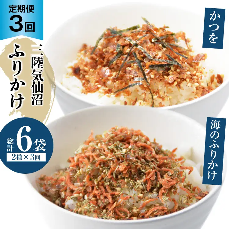3回 定期便 三陸気仙沼 かつをふりかけ＆海のふりかけ 各1袋 ×3回 計3袋 [豊洋海産流通 宮城県 気仙沼市 20565046]