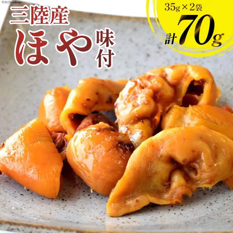 三陸産 ほや 味付 35g×2袋 [気仙沼市物産振興協会 宮城県 気仙沼市 20565293]