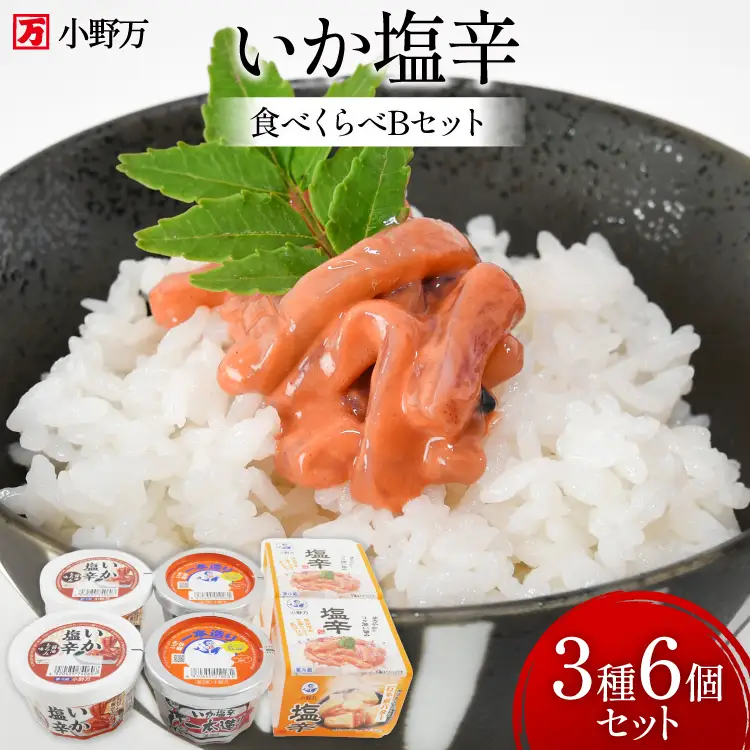 いか塩辛 食べくらべ Bセット [小野万 宮城県 気仙沼市 20565733]