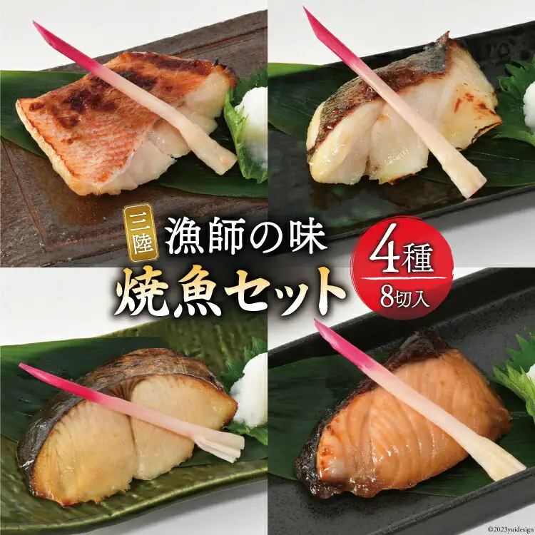 漬魚 三陸 漁師の味焼魚セット（ さわら ･ 赤魚 ･ ぶり ･ たら ） 4種8切入 [豊洋海産流通 宮城県 気仙沼市 20563910]