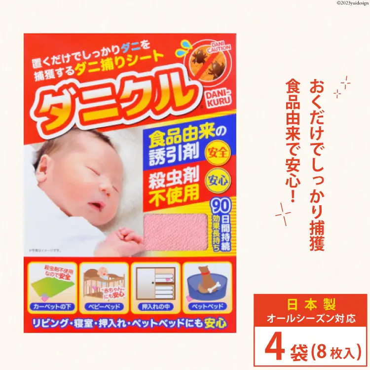 ダニ捕りシート ダニクル 4袋（8枚入） [エース産業 宮城県 気仙沼市 20563932]