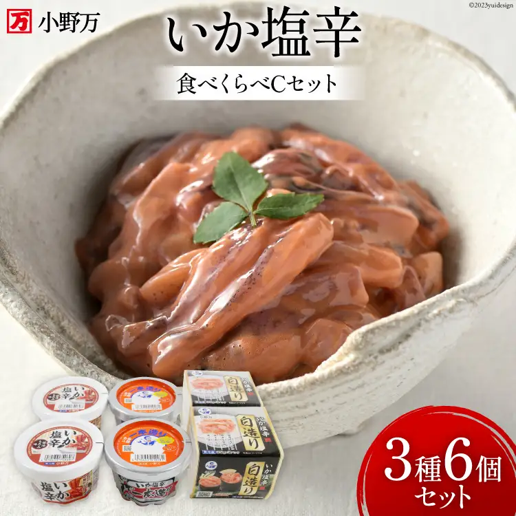 いか塩辛 食べくらべ Cセット [小野万 宮城県 気仙沼市 20564609]