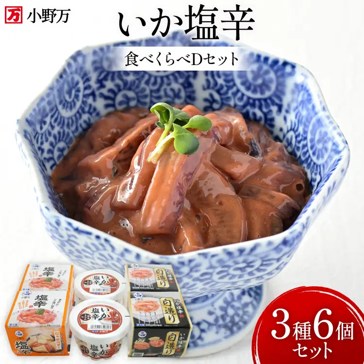 いか塩辛 食べくらべ Dセット [小野万 宮城県 気仙沼市 20565734]
