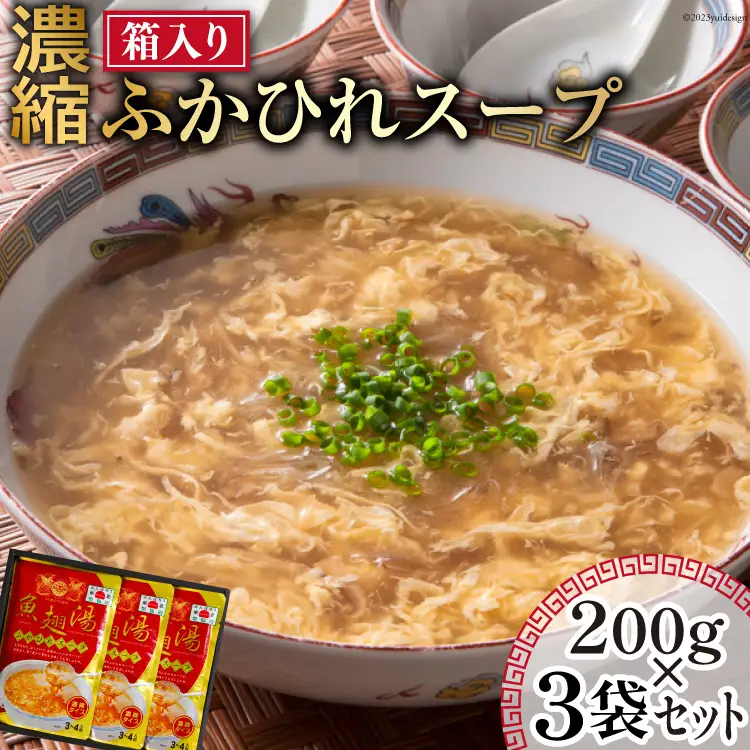 濃縮 ふかひれスープ 200g×3袋 セット 箱入り [石渡商店 宮城県 気仙沼市 20563919]