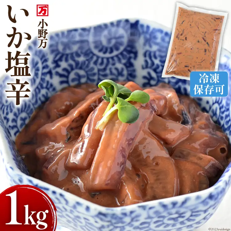 いか塩辛 1kg 冷凍 [小野万 宮城県 気仙沼市 20564604]
