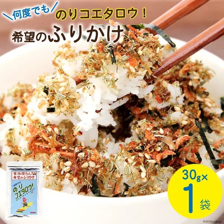 ふりかけ 家族団らん 希望のふりかけ のりコエタロウ！30g×1袋 [気仙沼市物産振興協会 宮城県 気仙沼市 20565300]