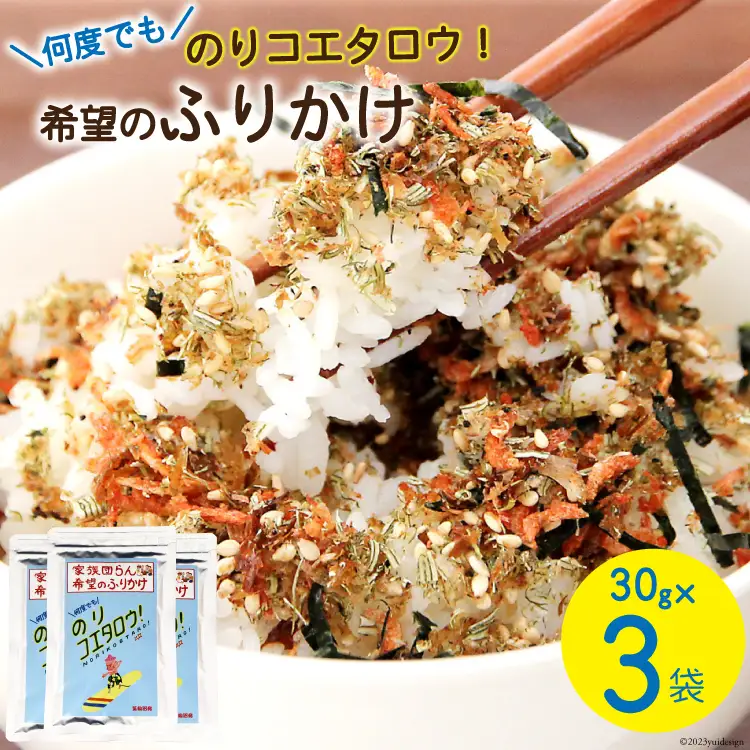 ふりかけ 家族団らん 希望のふりかけ のりコエタロウ！30g×3袋 [気仙沼市物産振興協会 宮城県 気仙沼市 20565299]