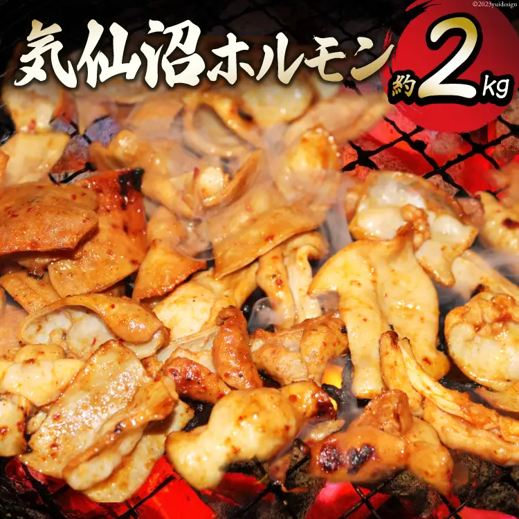 気仙沼ホルモン 約2kg （みそ味500g×2/みそ味・塩こうじ味・ピリ辛みそ味 各340g×1） [フィールドナウ マトン牧場 宮城県 気仙沼市 20563949]