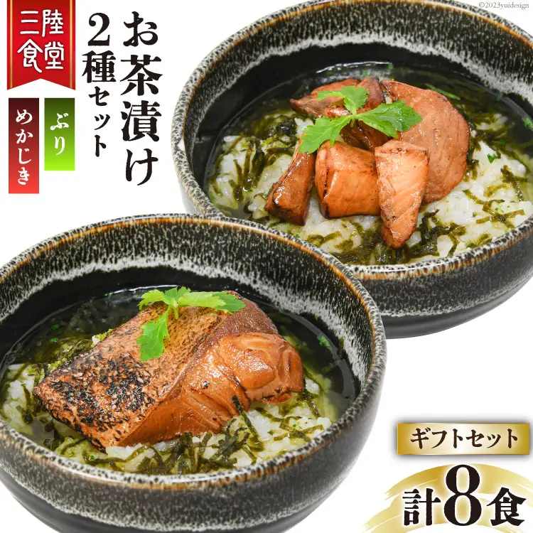 三陸食堂 お茶漬け ギフトセット めかじき & ぶり 各2食入×2 計8食 [阿部長商店 宮城県 気仙沼市 20563941]