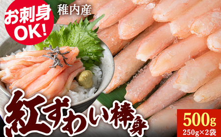 紅ずわい棒身(刺身)250g×2袋【配送不可地域：離島・沖縄県】