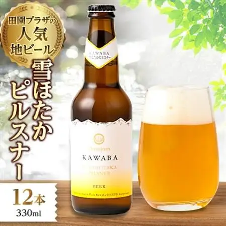 雪ほたかピルスナー　12本セット_酒・アルコール  ビール _【1446341】