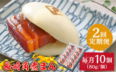 【2回定期便】とろけるおいしさ！長崎角煮まん 80ｇ × 10個 入り / 角煮まんじゅう 肉まん 中華まん / 南島原市 / ふるさと企画 [SBA048]