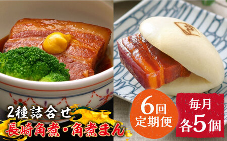 【6回定期便】とろけるおいしさ！長崎 角煮・角煮まん 詰合せ（ 角煮60ｇ×5個、角煮まん 80ｇ×5個 ）/ 角煮まんじゅう セット 中華 / 南島原市 / ふるさと企画 [SBA054]