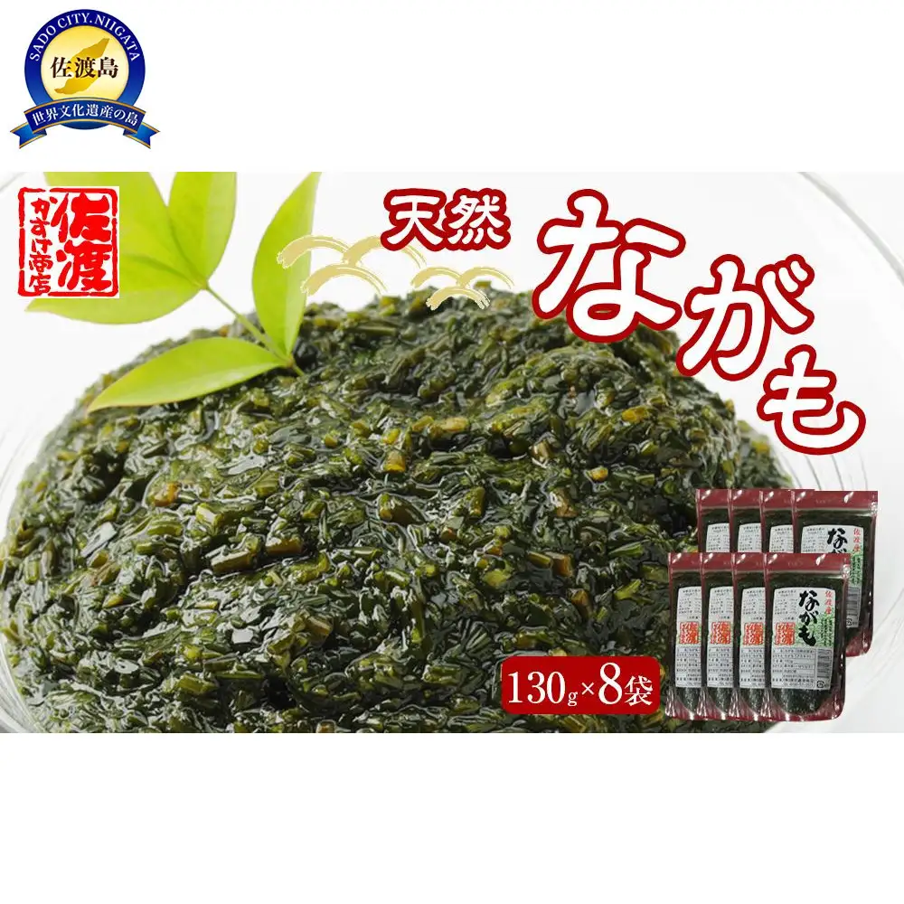 佐渡産　天然ながも(アカモク)　130g×8袋