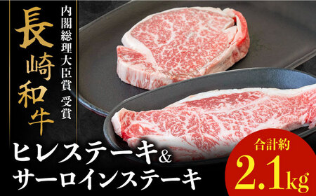 【内閣総理大臣賞！】 長崎和牛 サーロイン ステーキ 200g×3枚×2セット＋ヒレ ステーキ 150g×3枚×2セット 計2.1kg / 牛肉 ステーキ ステーキ肉 さーろいん ひれ / 南島原市 / ながいけ [SCH060]
