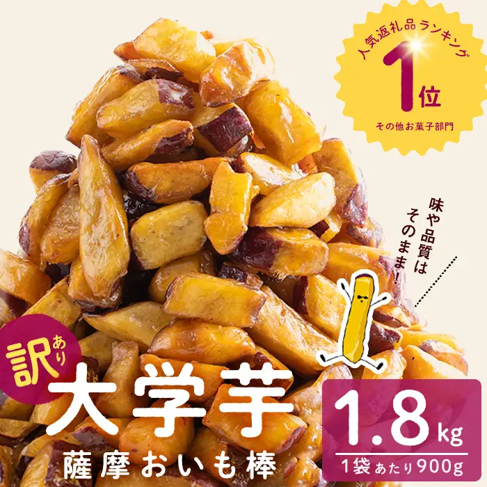 おいもページ 入金確認後、2週間以内に発送！＞【訳あり・業務用】薩摩おいも棒