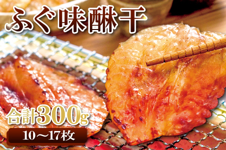 和田珍味のふぐ味醂干 約300g（10～17枚）【ふぐ 味醂干し 300g 10～17枚 フグ 河豚 手作業 天然物 やわらかい 柔らかい ふっくら おつまみ 酒の肴 止まらない 国産 父の日 母の日】