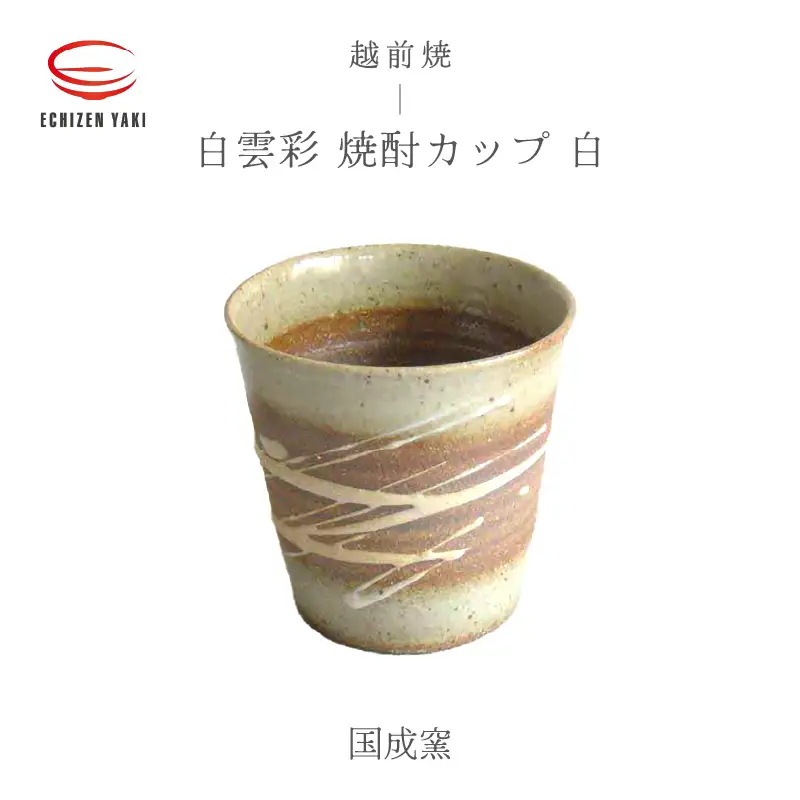  越前焼のふるさと越前町からお届け！白雲彩 焼酎カップ（白）国成窯 越前焼 越前焼き 【焼酎 コーヒー コップ カップ マグカップ 食器  ギフト うつわ 電子レンジ 食洗機  工芸品 陶芸作家 陶器  】 [e25-a020]