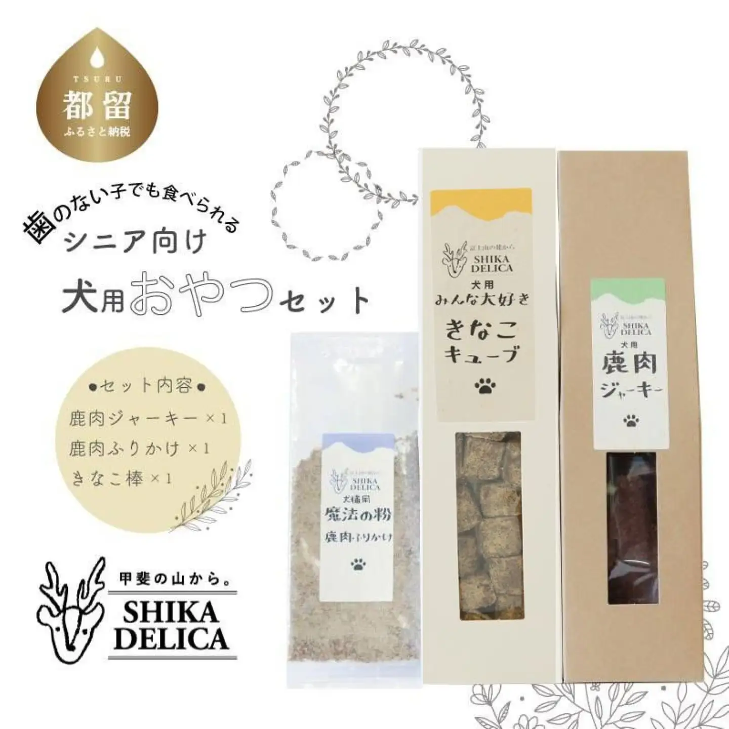 【歯のない子でも食べられる】シニア向け犬用おやつセット