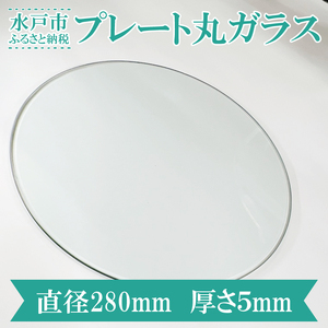 【直径280mm 厚さ５mm】プレート丸ガラス 透明 ガラス 円形 ディスプレイにオススメ♪ 【花器 花瓶 おしゃれ 食器 インテリア 水槽 丸板ガラス 送料無料 水戸市】（GS-1）
