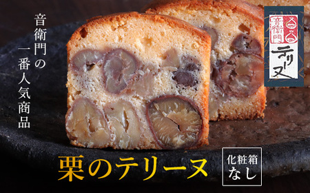 栗のテリーヌ (1本・化粧箱なし) ふるさと納税 福知山市 人気 スイーツ ケーキ パウンドケーキ テリーヌ 栗 くり お菓子 洋菓子 誕生日 お祝い ギフト 手土産 お取り寄せ 来客用 ご褒美 絶品 極上 おもたせ 【fc-ZX001】【足立音衛門】
