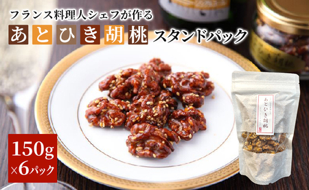 あとひき胡桃 スタンドパック　150g入　6個セット 加工食品 ナッツ 腎臓強化 美容効果 健康食品 生くるみ 