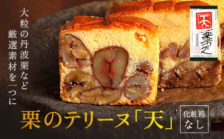 栗のテリーヌ「天」 (1本) ふるさと納税 福知山市 人気 絶品 極上 スイーツ ケーキ テリーヌ 栗 くり お菓子 銘菓 おやつ 誕生日 お祝い ギフト 贈答品 インスタ ご褒美 おしゃれ お取り寄せ 洋菓子 京都福知山 【fc-ZX003】【足立音衛門】