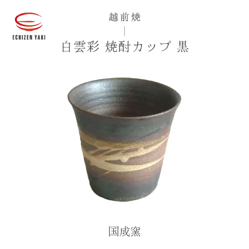 越前焼のふるさと越前町からお届け！白雲彩 焼酎カップ（黒）国成窯 越前焼 越前焼き 【珈琲 コップ カップ マグカップ 食器  ギフト うつわ 電子レンジ 食洗機  工芸品 陶芸作家 陶器 】 [e25-a021]