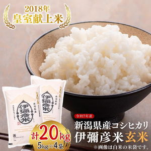令和7年産 皇室献上米 伊彌彦米 玄米20kg(5キロ×4袋) | 伊彌彦米 新潟県