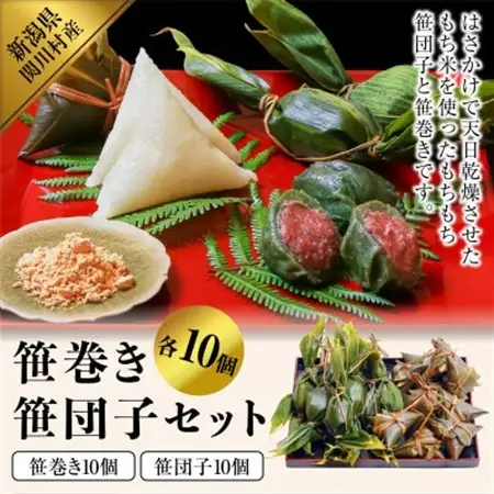 昔ながらの味　手作り笹巻き・笹団子セット20個【配送不可地域：離島・沖縄県】【1085595】