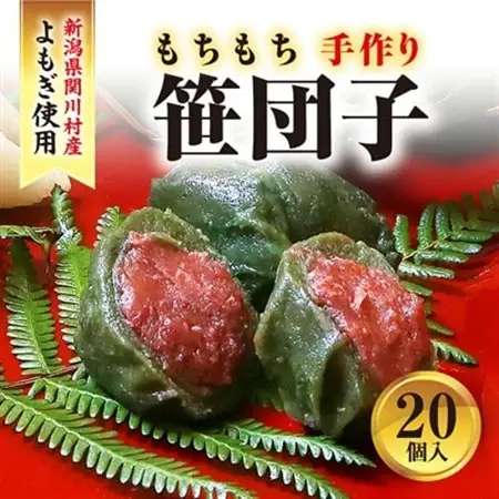 手作りのもちもち笹団子20個入り!絶品の味わい_笹団子 手作り もちもち_【配送不可地域：離島・沖縄県】【1085596】