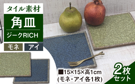 【瀬戸焼】タイル素材の器ジーク RICHペア15cm角皿（モネ＆アイ）【山長陶苑】 / 焼き物 皿 ペア 角皿 [BBBH008]