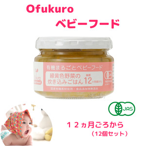 ofukuroベビーフード12ヶ月ごろ(12食入り)  有機JAS認定 新潟県 糸魚川 味千汐路 有機野菜 離乳食 おいしくて体に良い物 出産祝い ofukuro離乳食  ベビー 赤ちゃん 