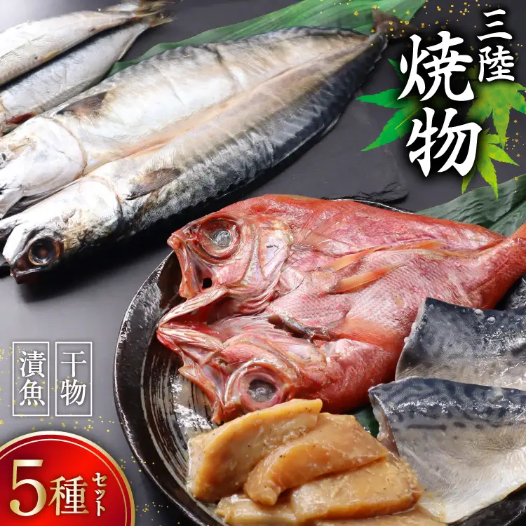 三陸焼物セットB 5種 金目鯛 一夜干し & 鯖 塩麹漬 & めかじき 味噌漬 & いわし 丸干し & さば 一夜干し [ひまわり食品 宮城県 気仙沼市 20565490]