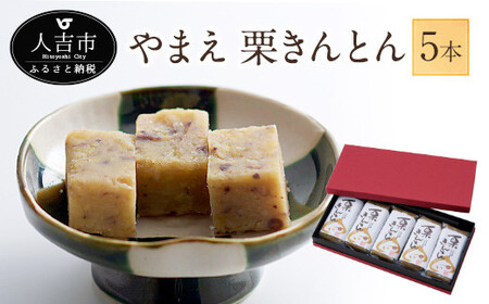 やまえ栗 きんとん 100g×5本