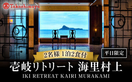 【高島屋選定品】 壱岐リトリート海里村上 by 温故知新 1泊2食ペア宿泊券 (平日限定) 夕食アップグレード「プレミアム会席」《壱岐市》 [JFJ002]