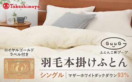 【高島屋選定品】〈富士新幸九州〉「GuuG」シングル 羽毛本掛けふとん マザーホワイトダックダウン93％《壱岐市》 布団 羽毛布団 本掛け  [JFJ003] 128000 128000円 12万8千円