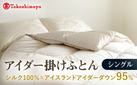 【高島屋選定品】〈富士新幸九州〉シングル アイダー掛けふとん シルク100％×アイスランドアイダー ダウン95％ 《壱岐市》 羽毛 寝具 羽毛布団 アイダー [JFJ012] 3500000 3500000円 350万円