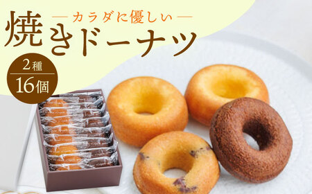 【からだに優しい！】焼きドーナツ2種セット 16個入り スイーツ お菓子【Sweets Of Happiness】[EG02]